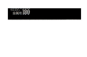"Z" 日本金屬鋸片180mm