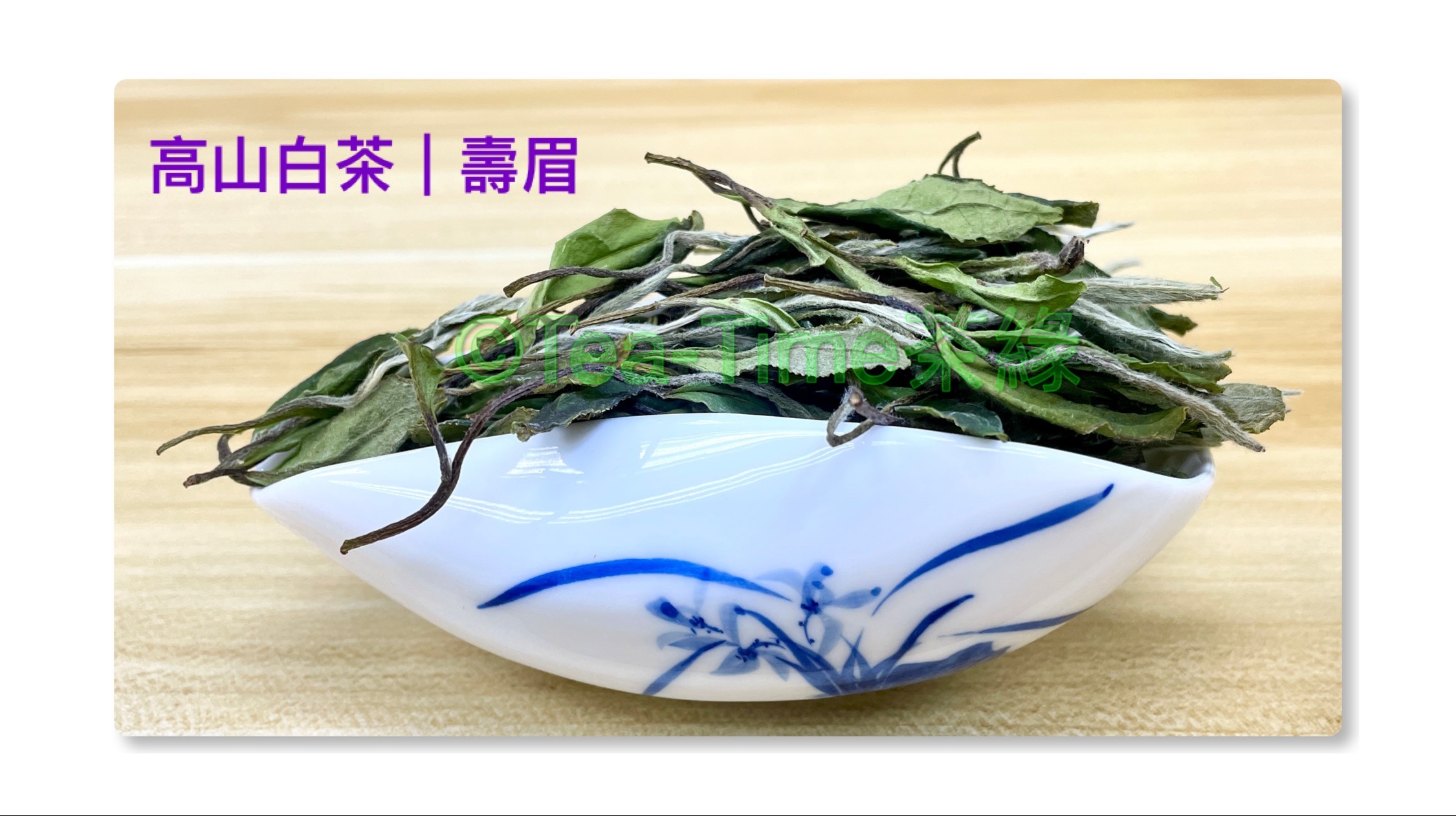 壽眉，白牡丹，白茶，white peony, shoumei, white tea, 茶葉， 太姥山，柘榮，東獅山