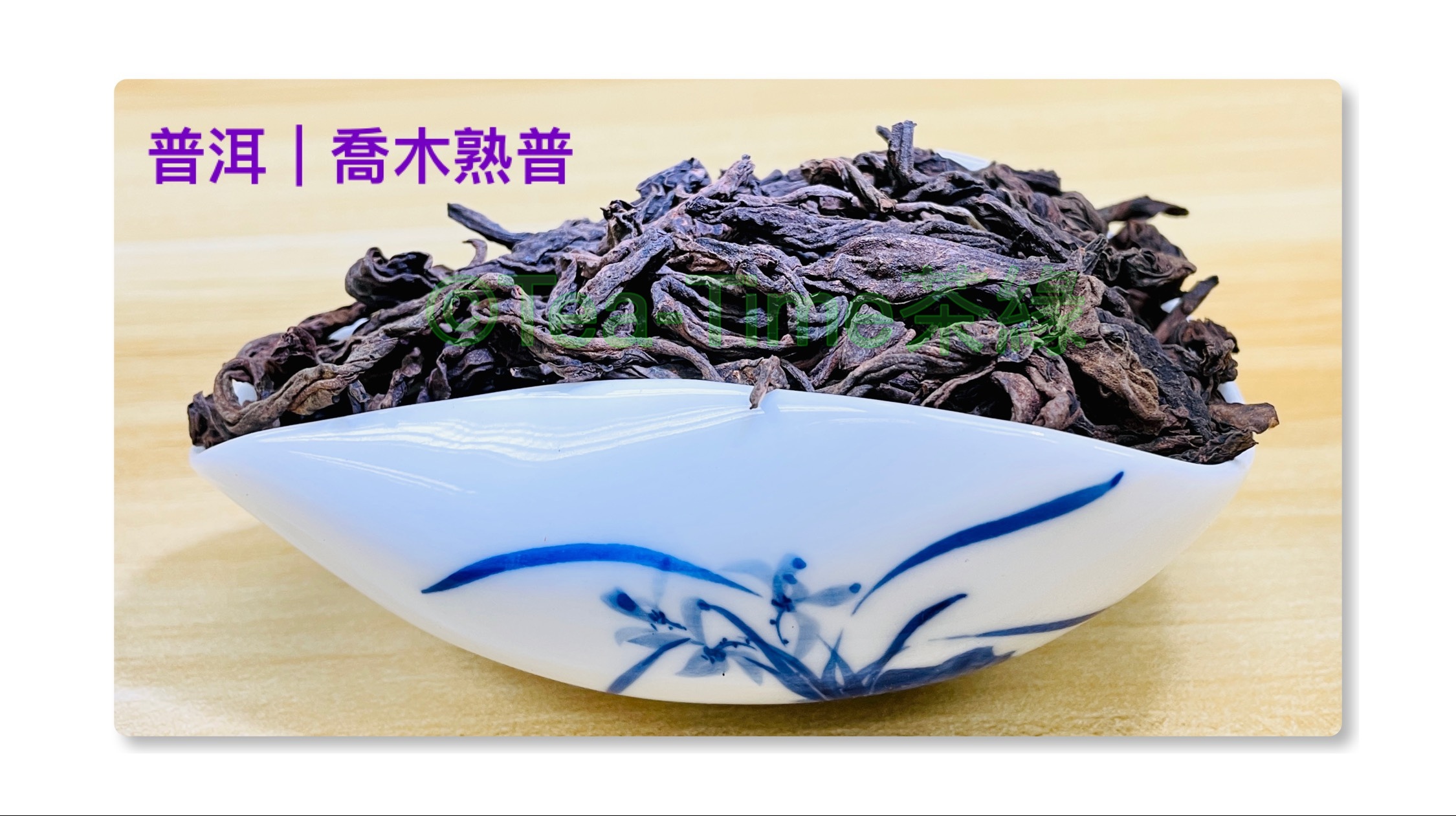 普洱，熟普，喬木熟普，陳年熟普，黑茶，茶葉，Puer, Aged Puer, Vintage.