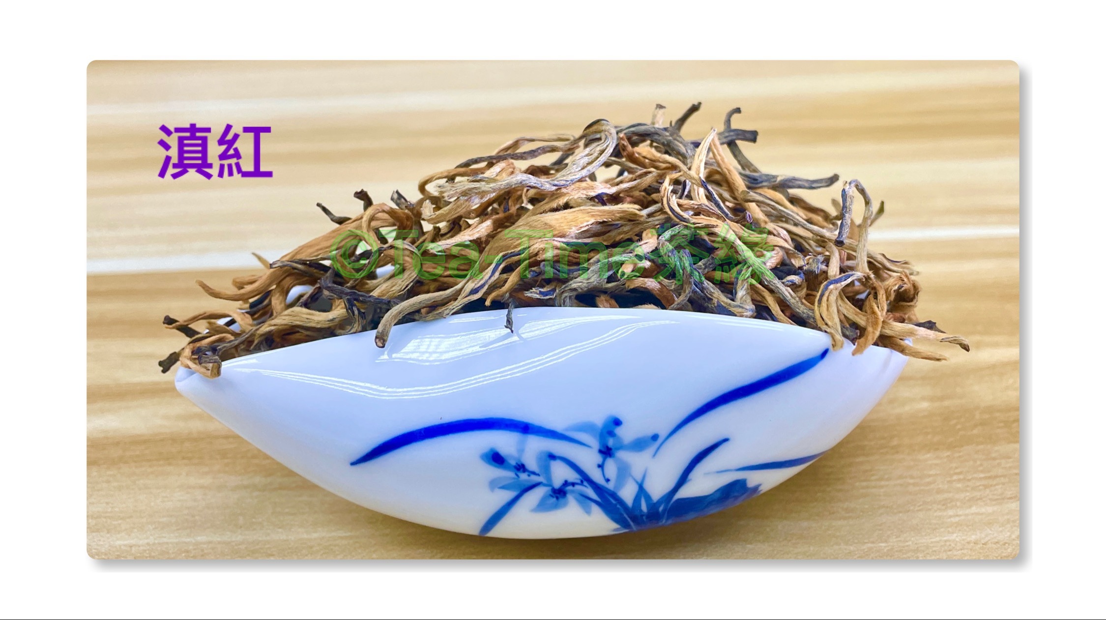 滇紅，Yunna Black Tea, 紅茶，雲南紅茶，Black Tea, 茶葉, Tea-TIme茶緣,