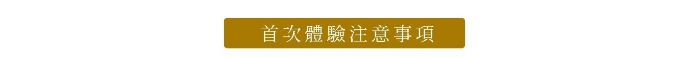 首次體驗注意事項