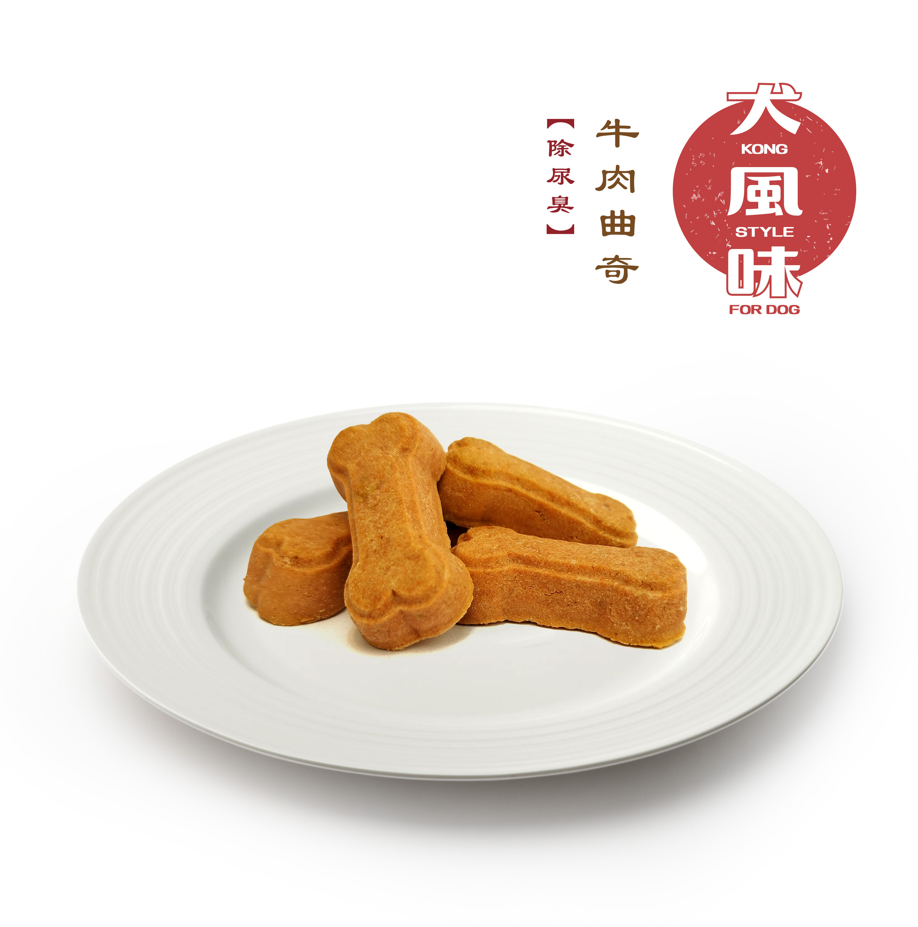 犬風味 Kong Style 牛肉曲奇 除尿臭配方．280g