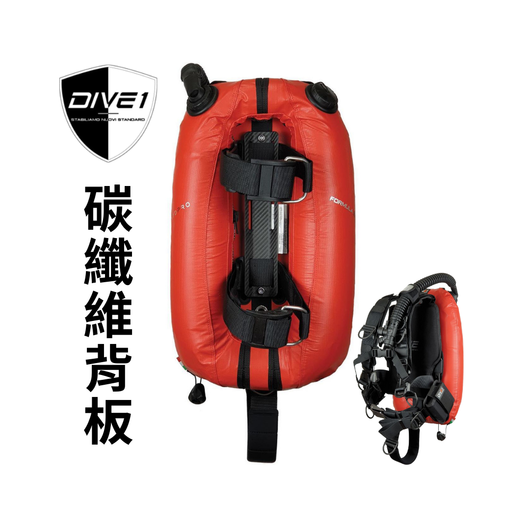 ▲DIVE1 背囊式BCD (布面版-碳纖維背板)