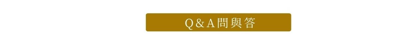 訂購Q&A問與答