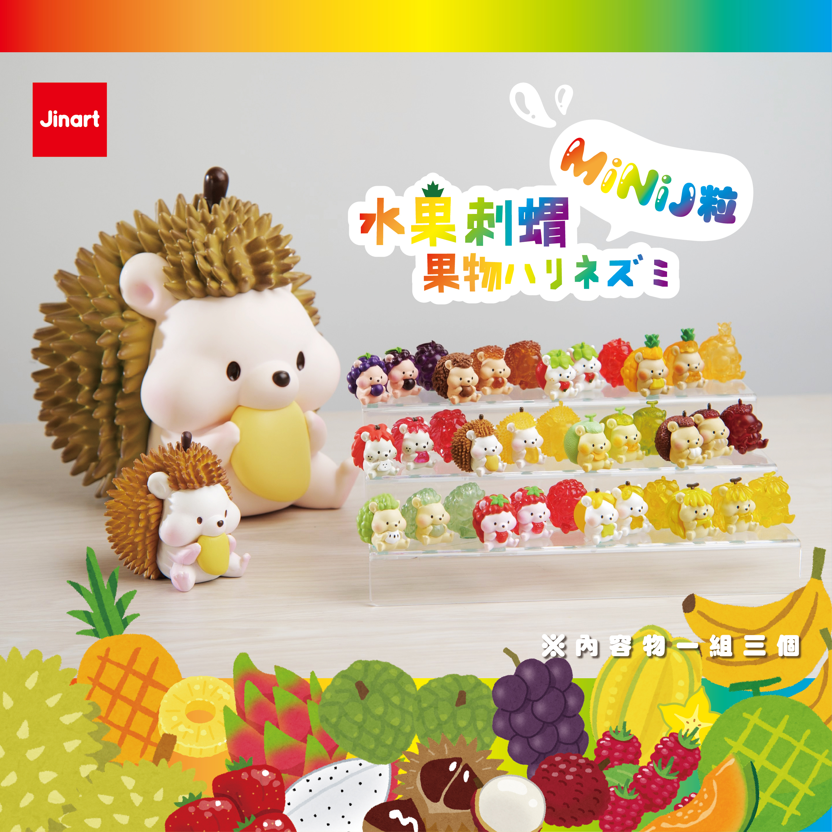【現貨/盲抽單售】✨ MiNi_ J粒 ✨水果刺蝟