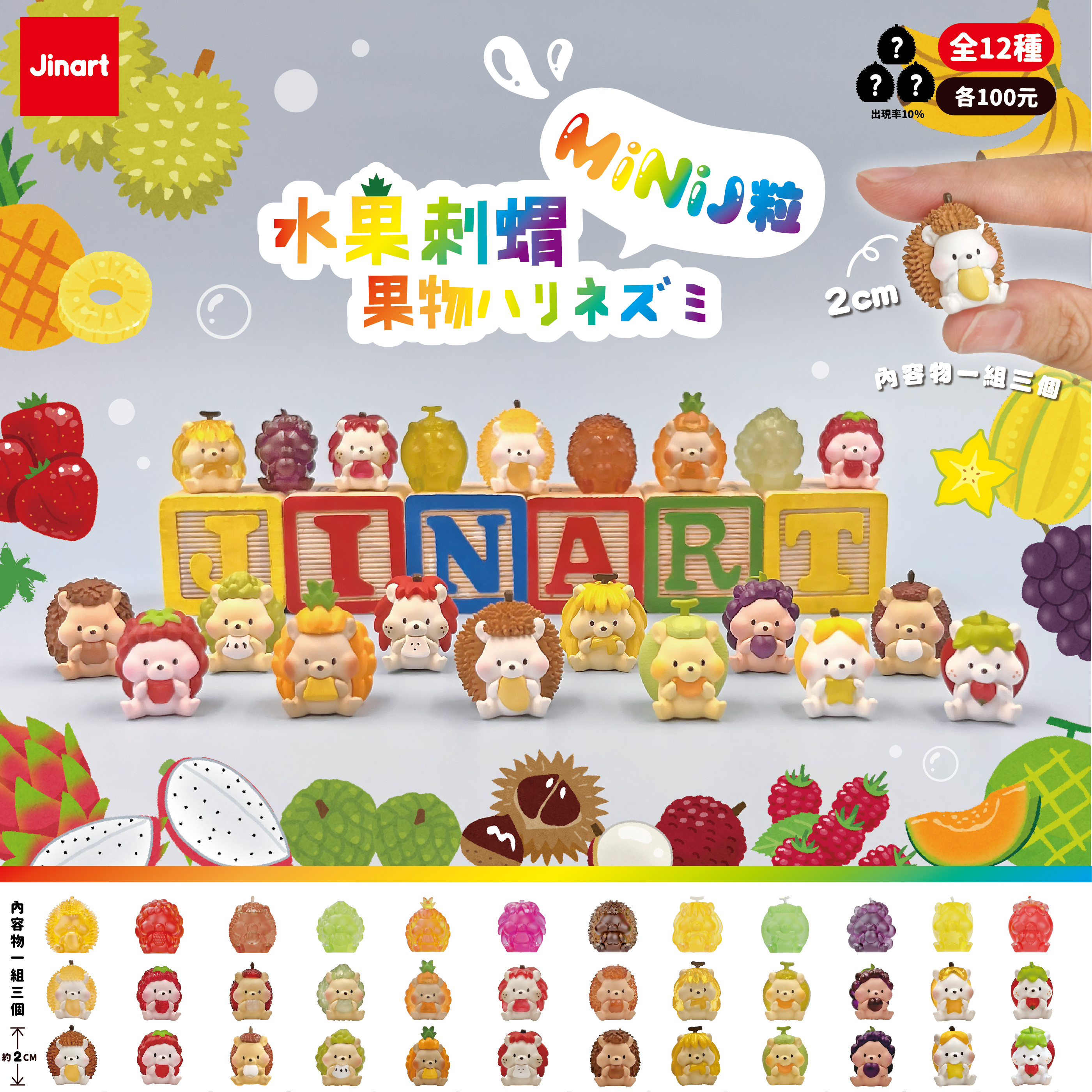 【現貨/盲抽單售】✨ MiNi_ J粒 ✨水果刺蝟
