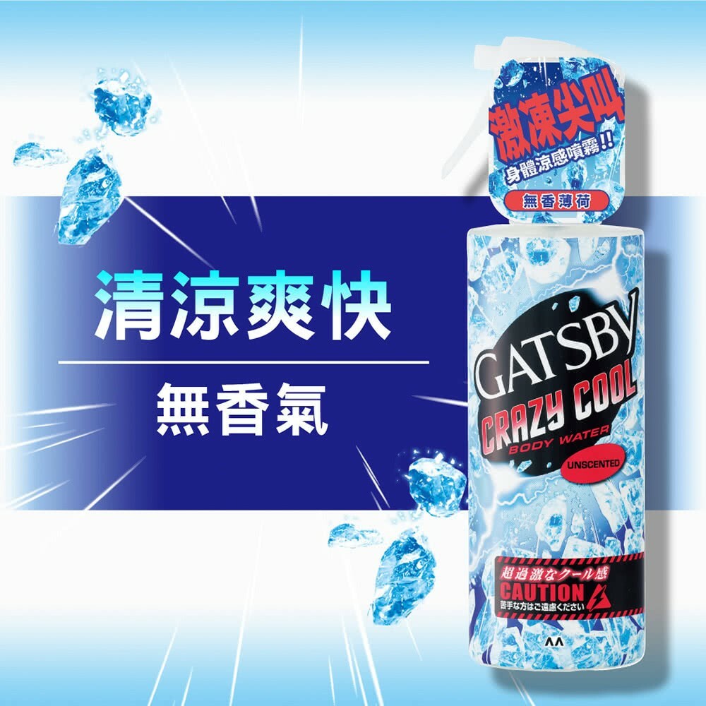 【GATSBY】魔法激凍體用噴霧 170ml (海洋/無香)