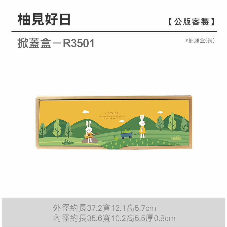 掀蓋抽長-R3501_柚見好日