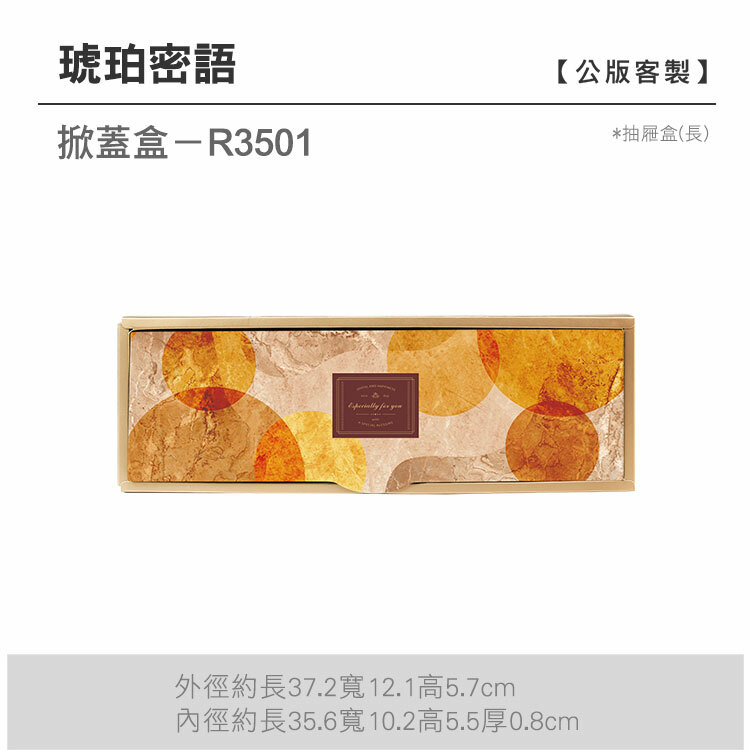 掀蓋抽長-R3501_琥珀密語