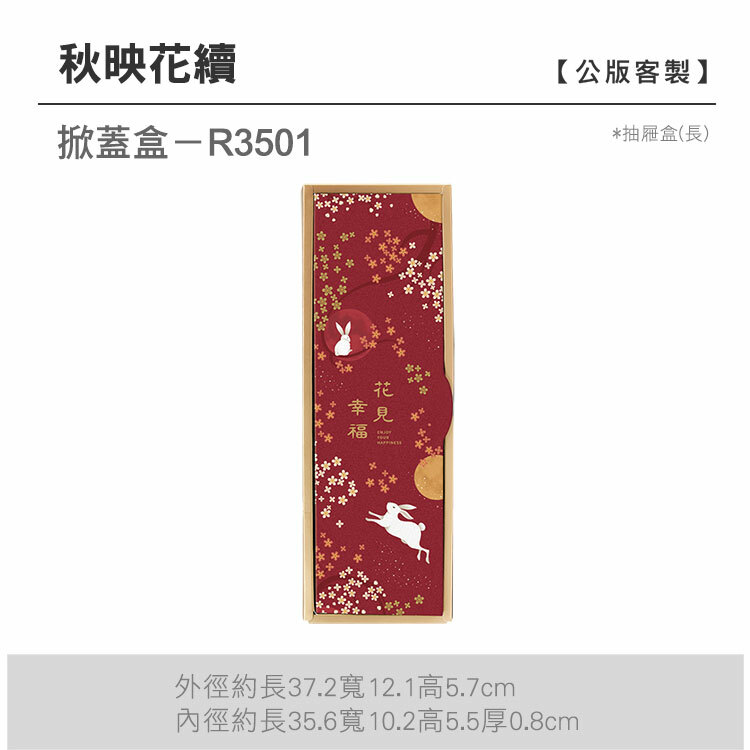 掀蓋抽長-R3501_秋映花續