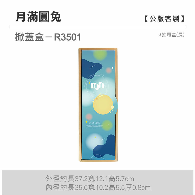 掀蓋抽長-R3501_月滿圓兔