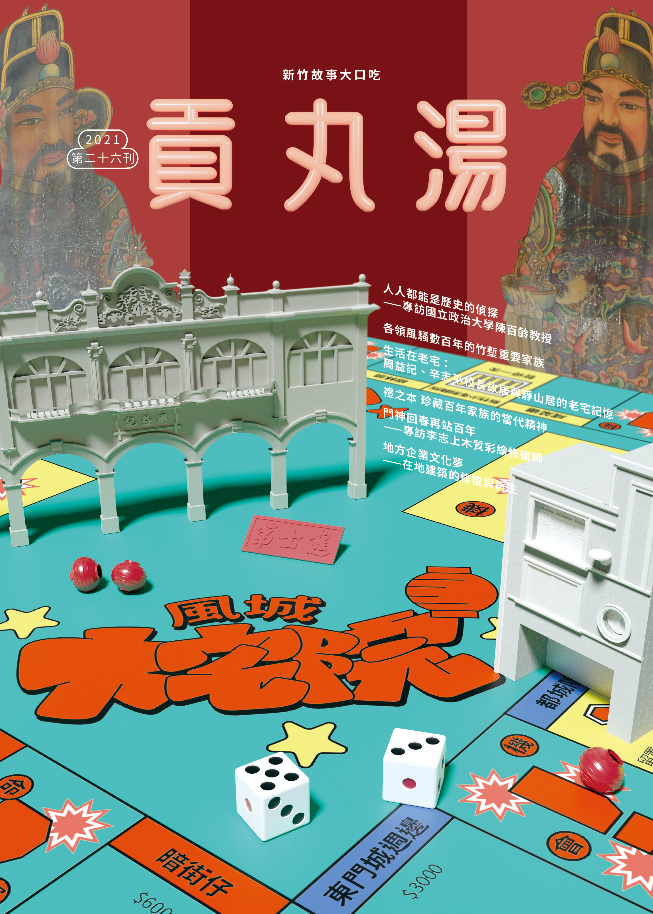 《貢丸湯》Vol.26〈風城大宅院〉