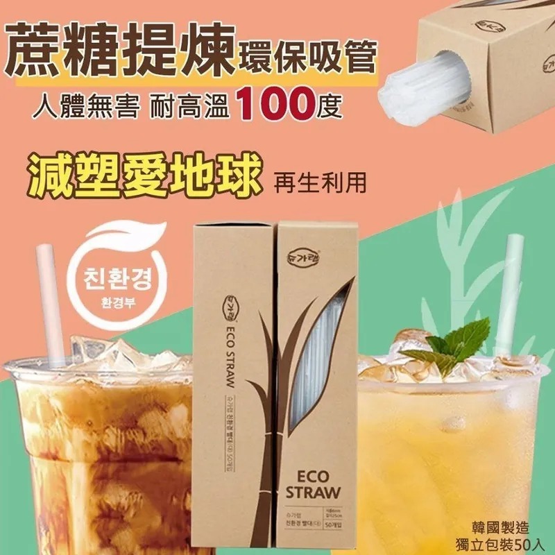 韓國製造蔗糖提煉環保吸管 50入 (1套2盒)