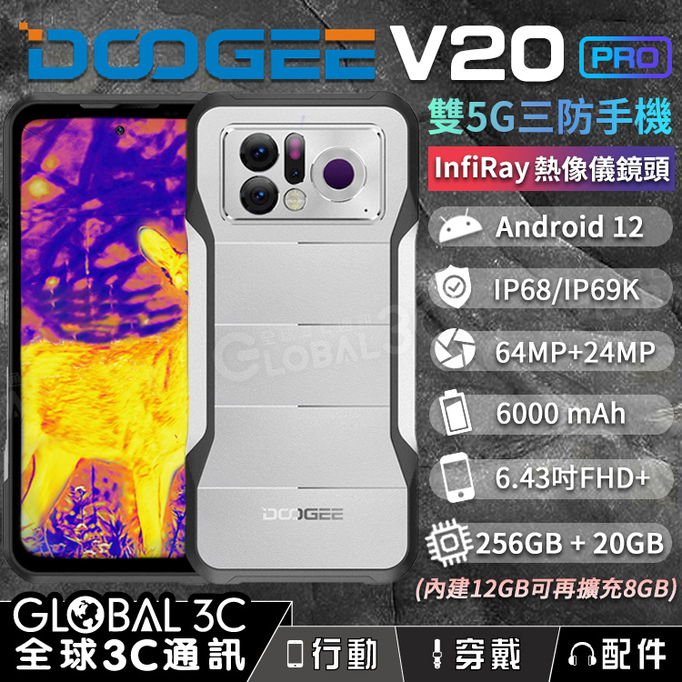 DOOGEE V20 PRO 軍規雙5G三防手機InfiRay 熱像儀/夜視鏡頭20+256GB