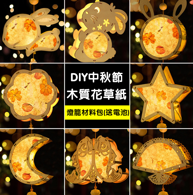 現貨區 中秋節DIY木質花草紙燈籠材料包(送電池) MD850