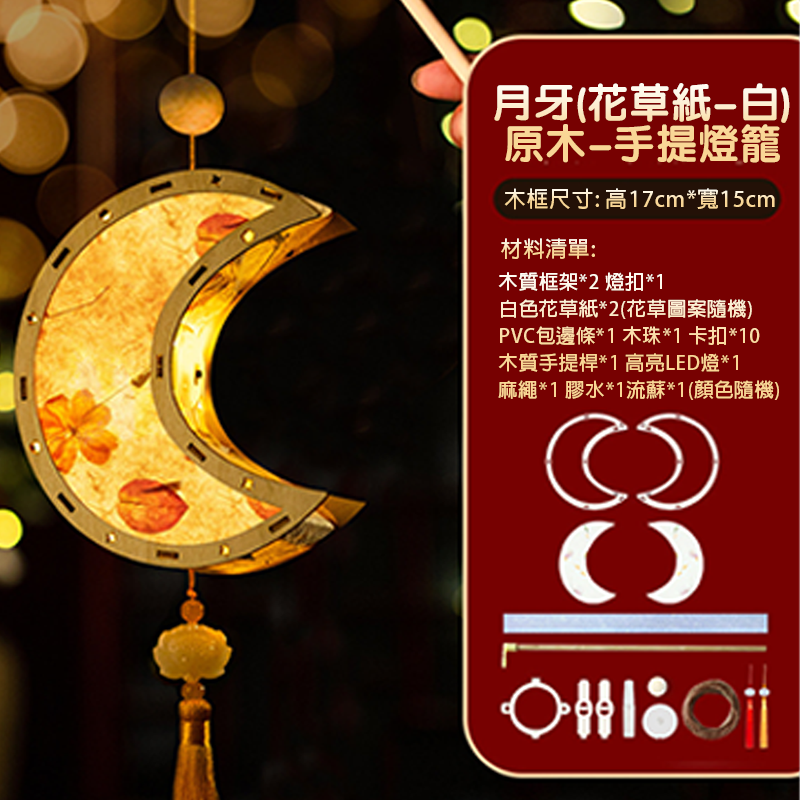 現貨區 中秋節DIY木質花草紙燈籠材料包(送電池) MD850