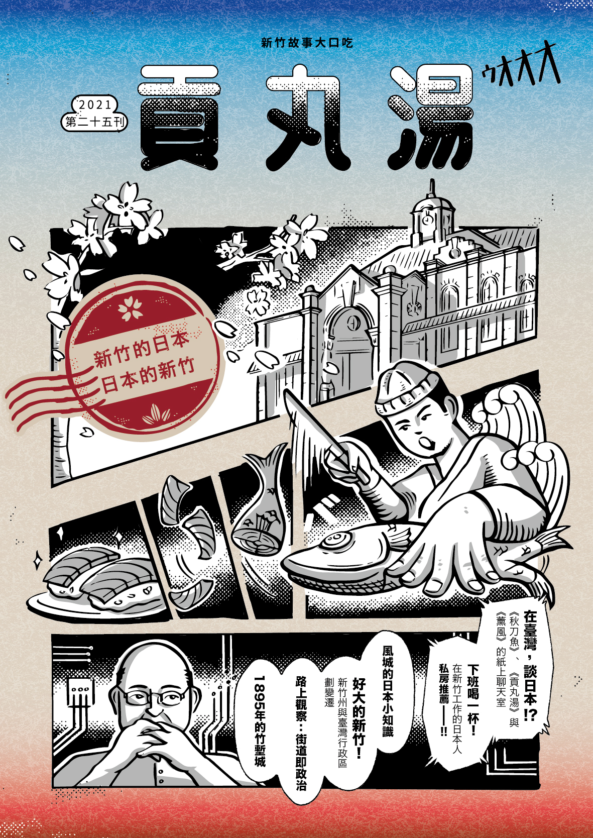 《貢丸湯》Vol.25〈新竹的日本，日本的新竹〉