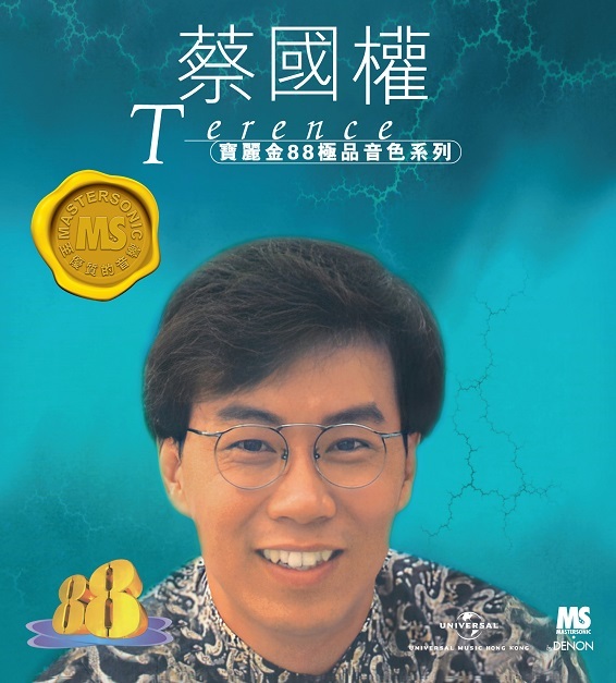 蔡國權 Terence Choi - 寶麗金88極品音色系列-蔡國權