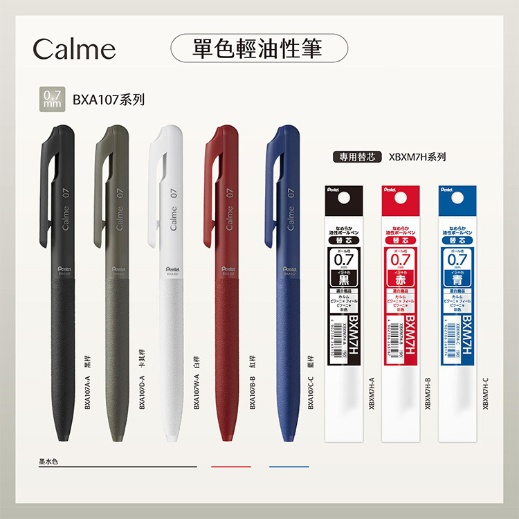 【Pentel】0.7 Calme靜暮 單色輕油筆/筆芯