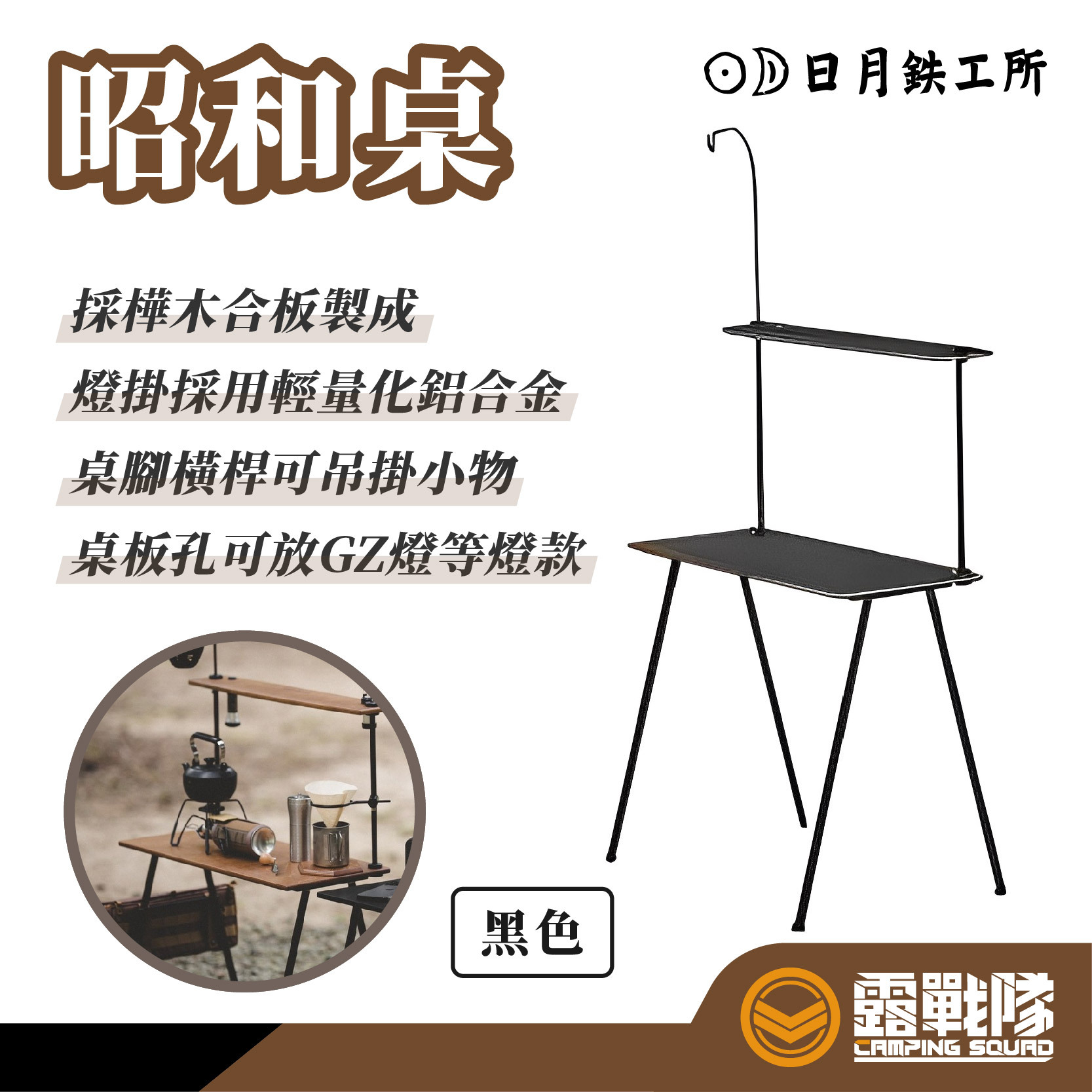 数量限定セール  日月鉄工所昭和桌黑色露營桌 テーブル・チェア・ハンモック