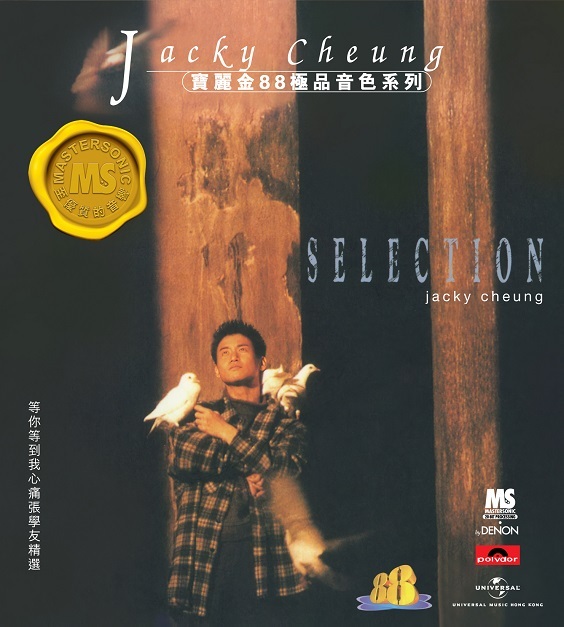 張學友 Jacky Cheung - 寶麗金88極品音色系列 – 等你等到我心痛 張學友精選