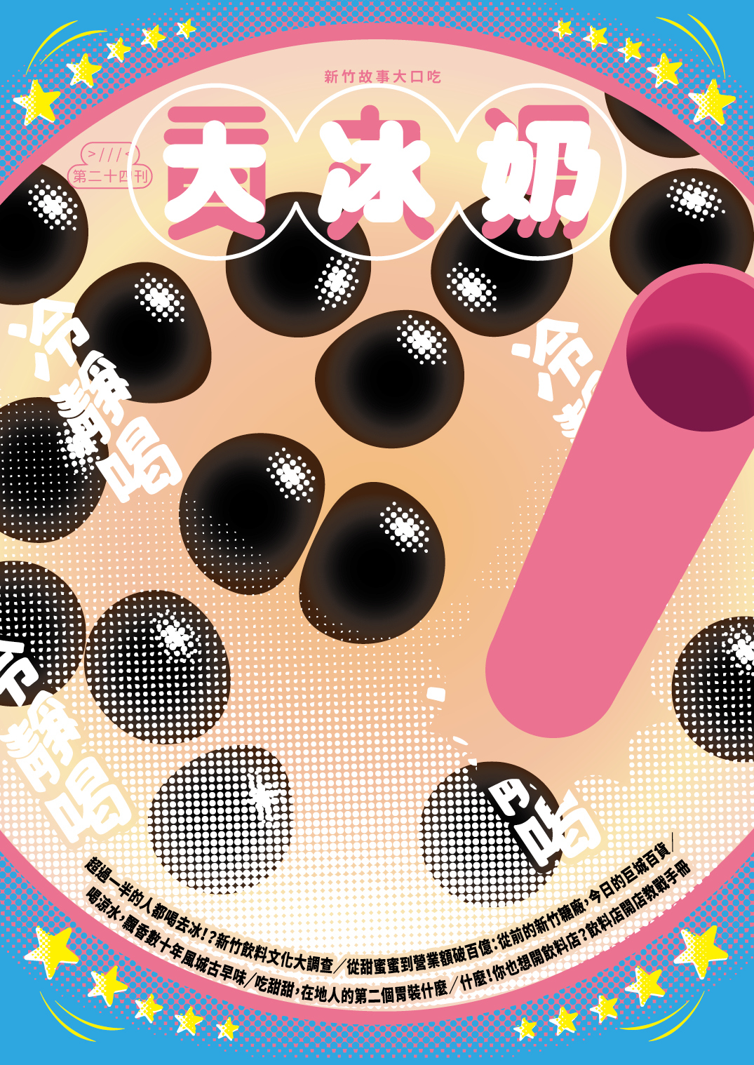 《貢丸湯》Vol.24〈冷靜喝〉