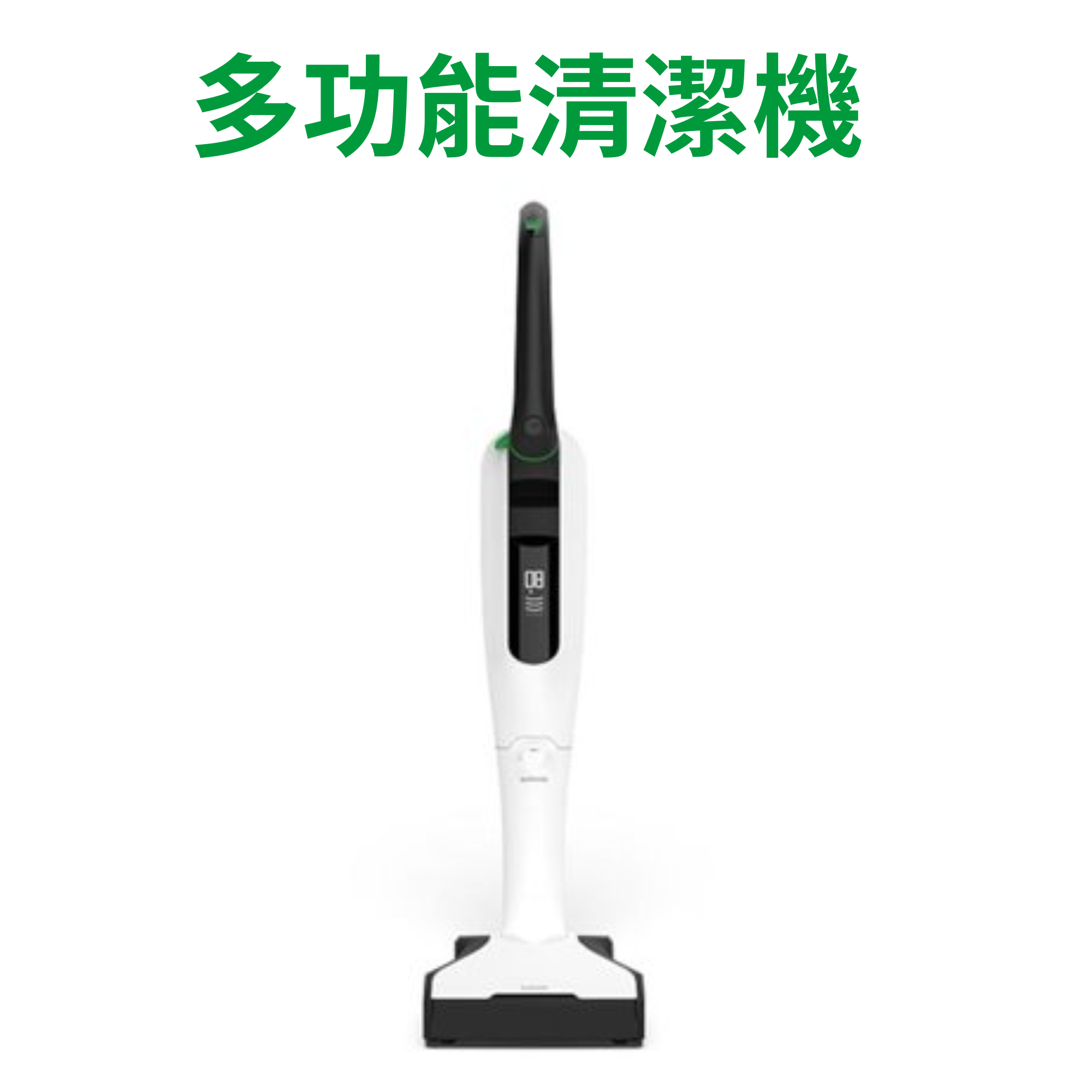 福維克多功能清潔機