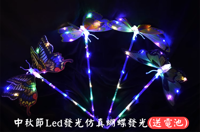 中秋節Led發光仿真蝴蝶發光(送電池) MD854