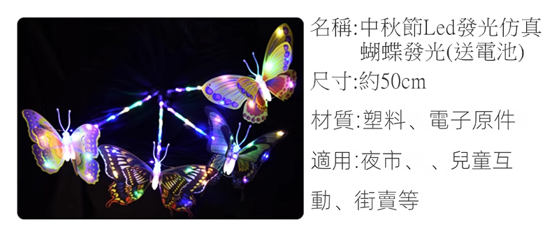 中秋節Led發光仿真蝴蝶發光(送電池) MD854