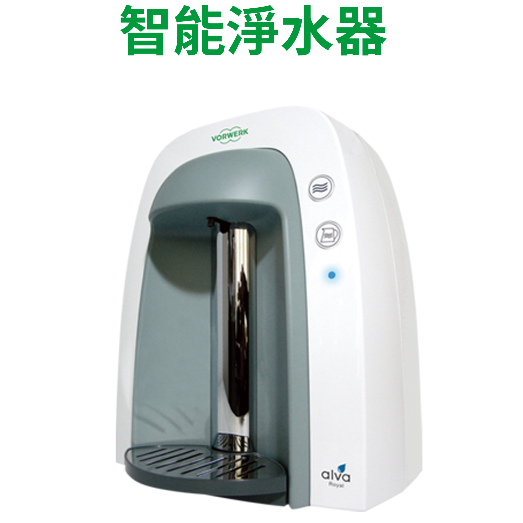 福維克智能淨水器
