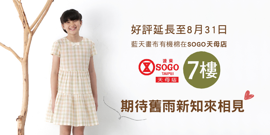 藍天畫布有機棉 | SOGO天母店品牌快閃櫃