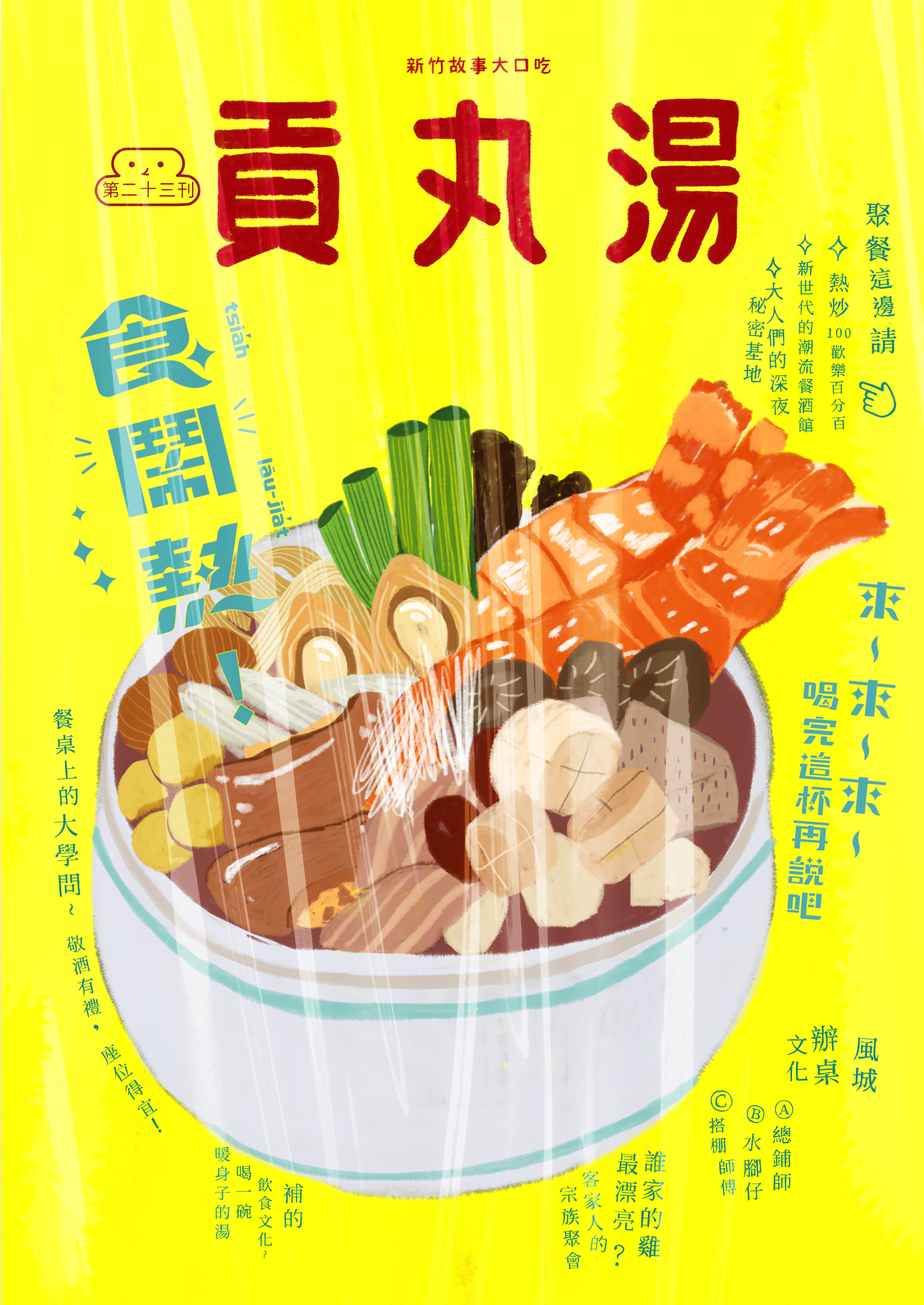 《貢丸湯》Vol.23〈熱鬧吃〉