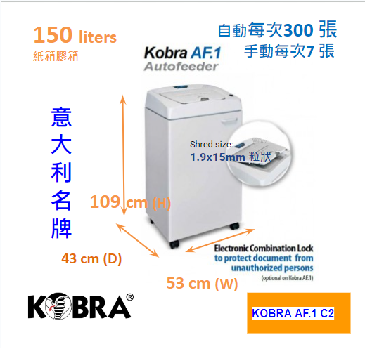 KOBRA AF.1 C2 (1.9x15mm) 粒狀 300張自動入紙  手動碎紙7-8張 紙箱容量150公升 意大利製造
