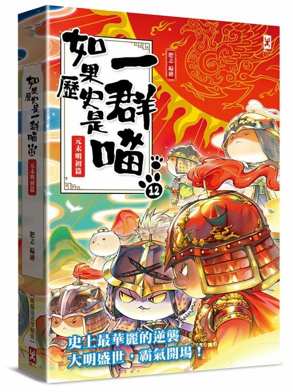 如果歷史是一群喵(12)：元末明初篇【萌貓漫畫學歷史】
