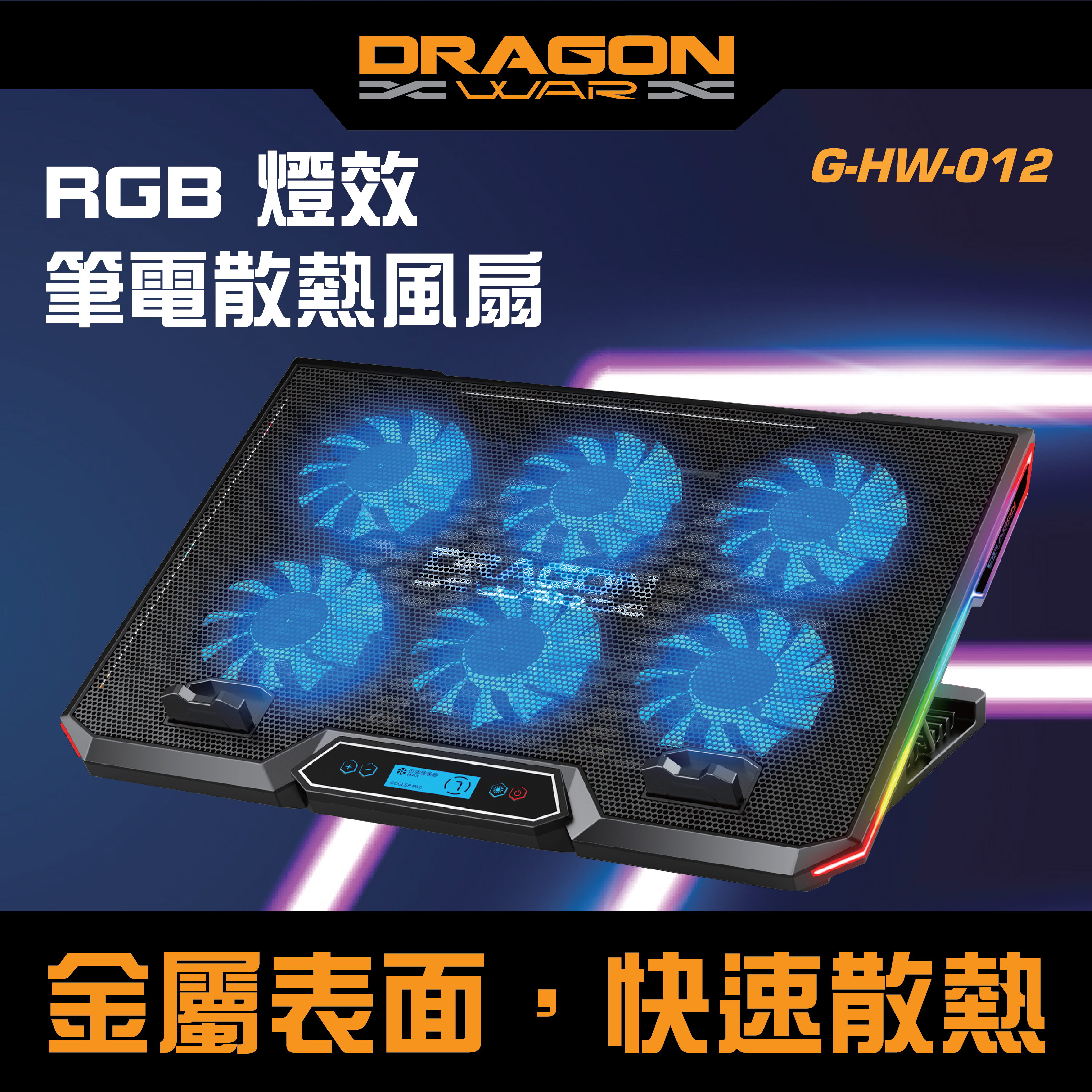 Dragon War - G-HW-012 RGB光效散熱風扇