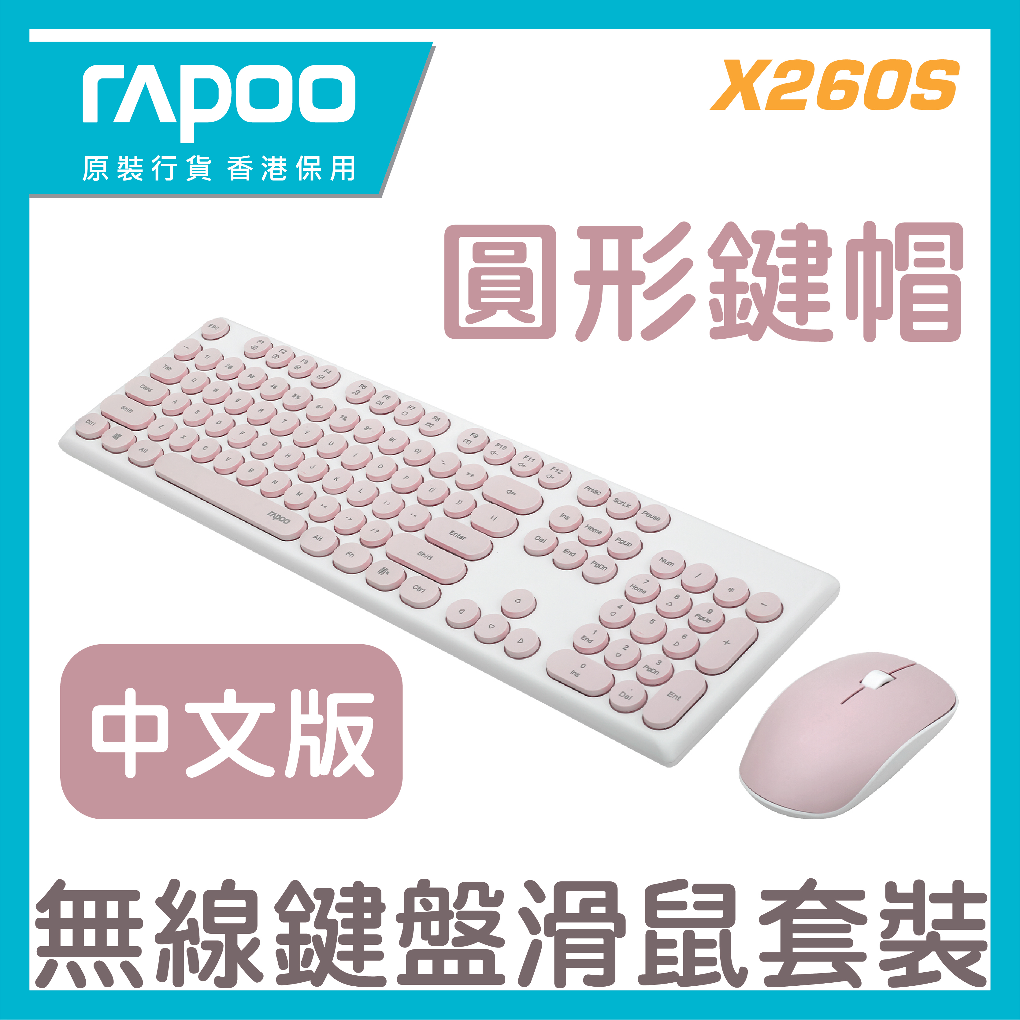 RAPOO - X260S 文青圓形鍵帽2.4G無線鍵盤及靜音滑鼠套裝 (香港行貨 1年保養) (中文倉頡、注音、 大易版)- 粉紅色