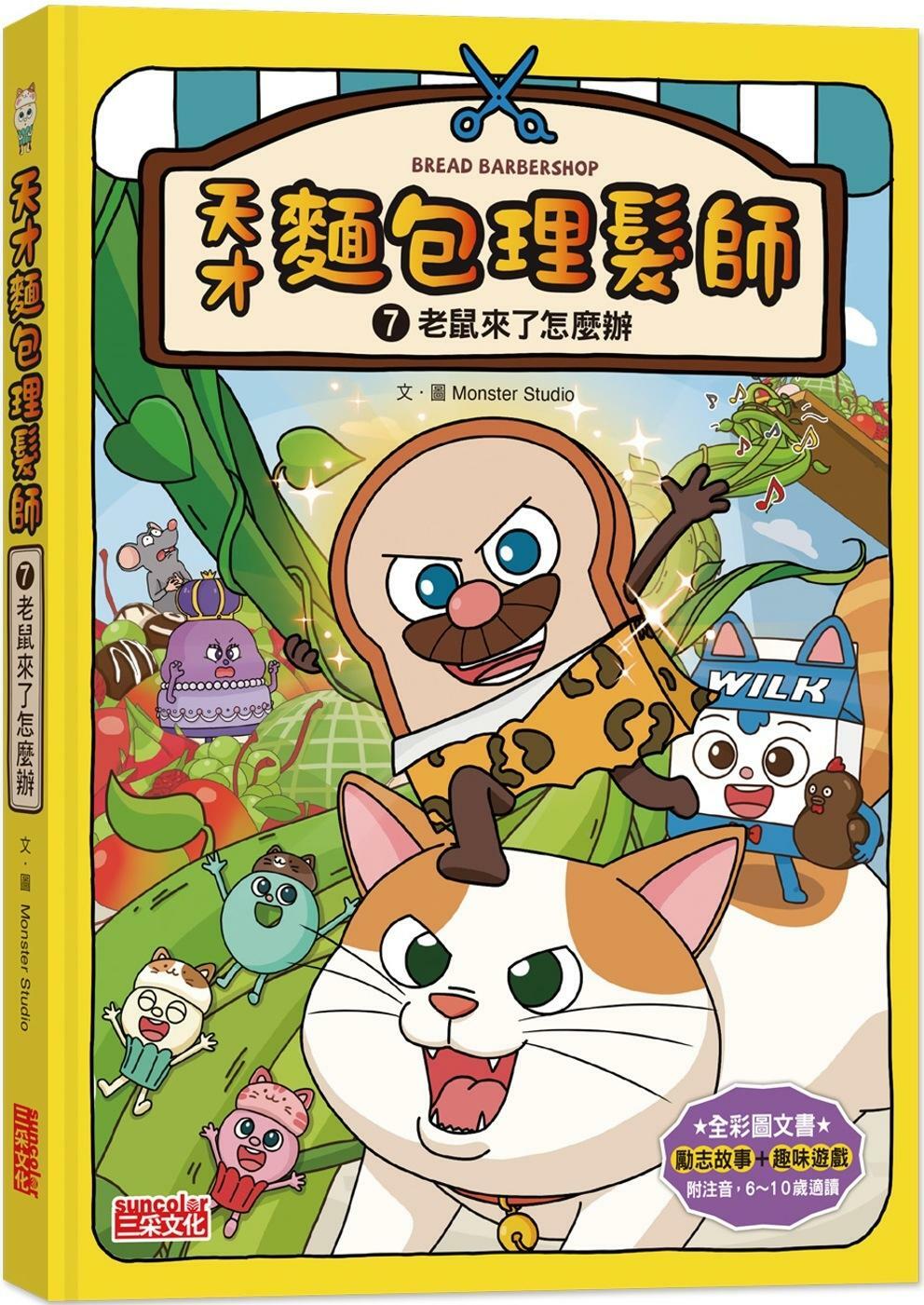 天才麵包理髮師7：老鼠來了怎麼辦