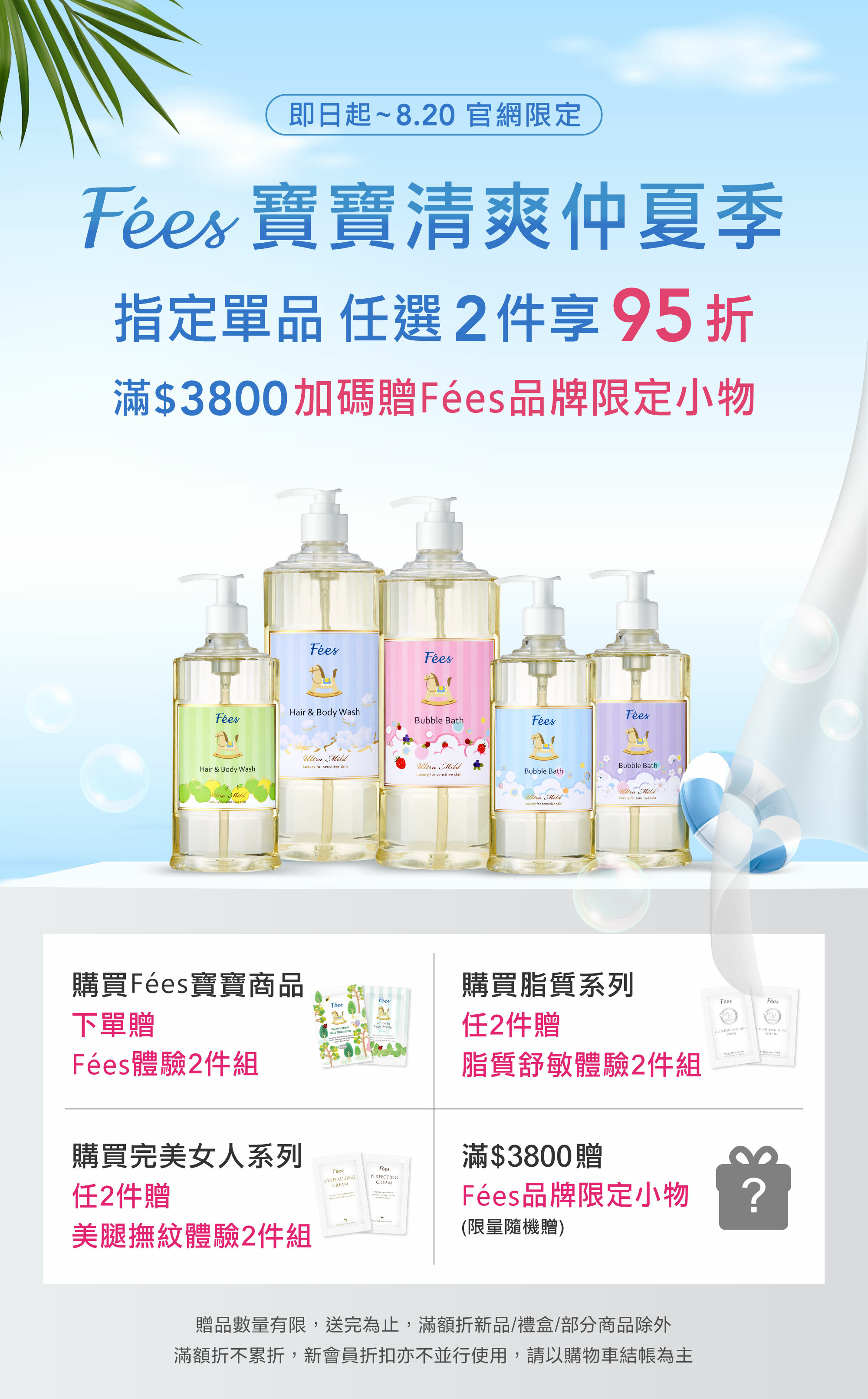 Fées法緻 | 寶寶清爽仲夏季 指定單品任2件95折