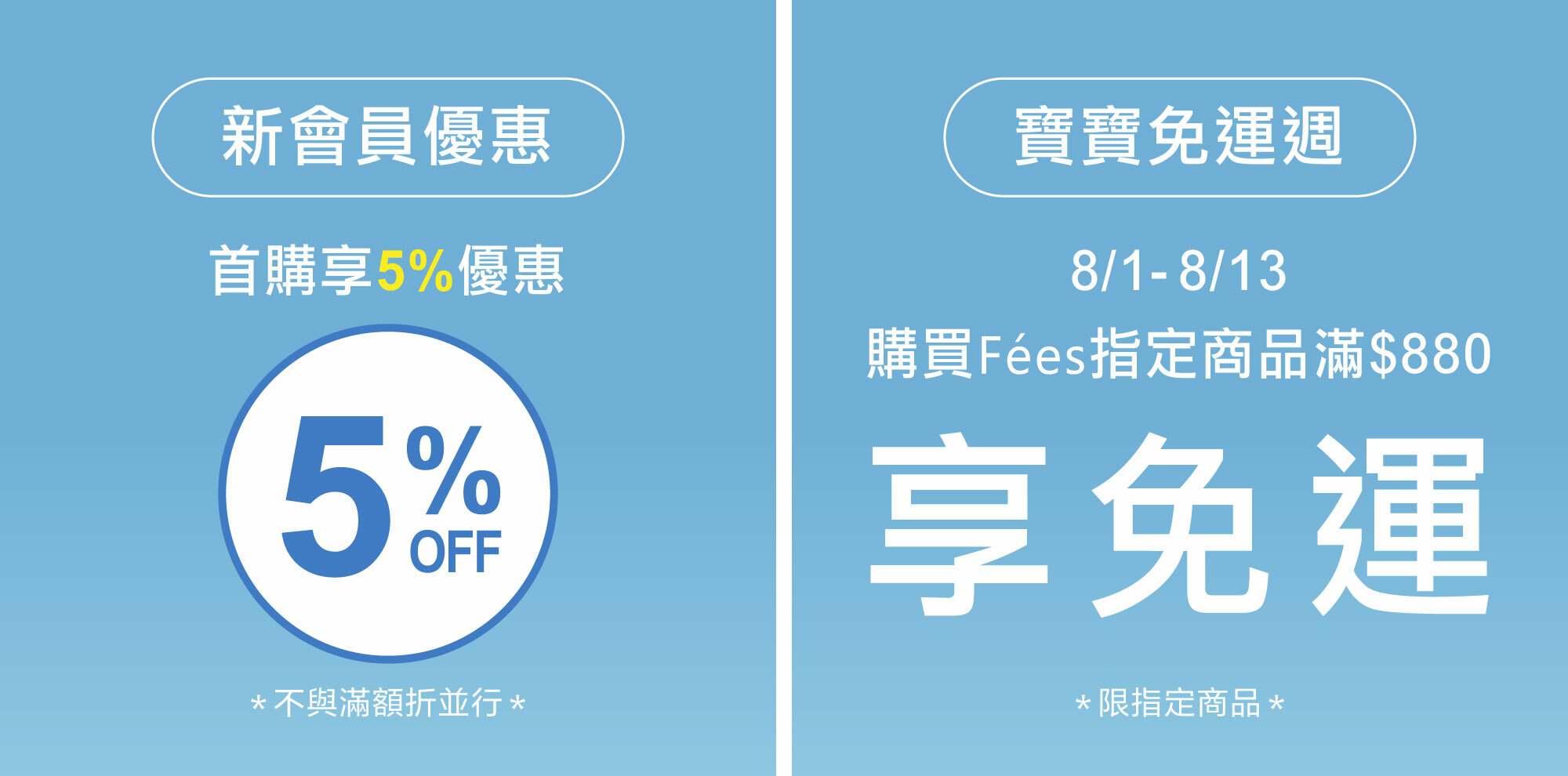 Fées法緻 | 8/1-8/13 寶寶免運週