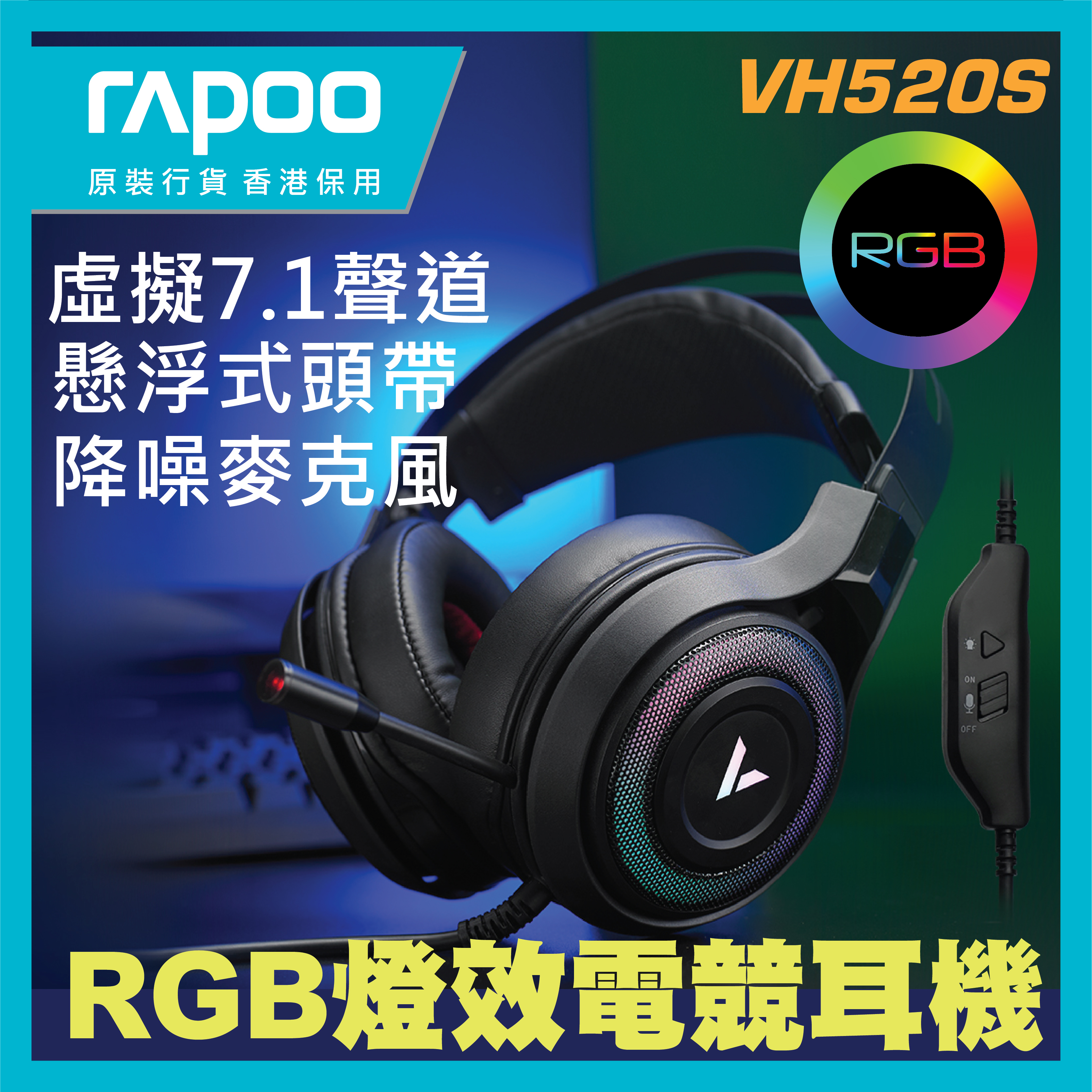Rapoo - VH520S 虛擬7.1聲道RGB線控 電競耳機