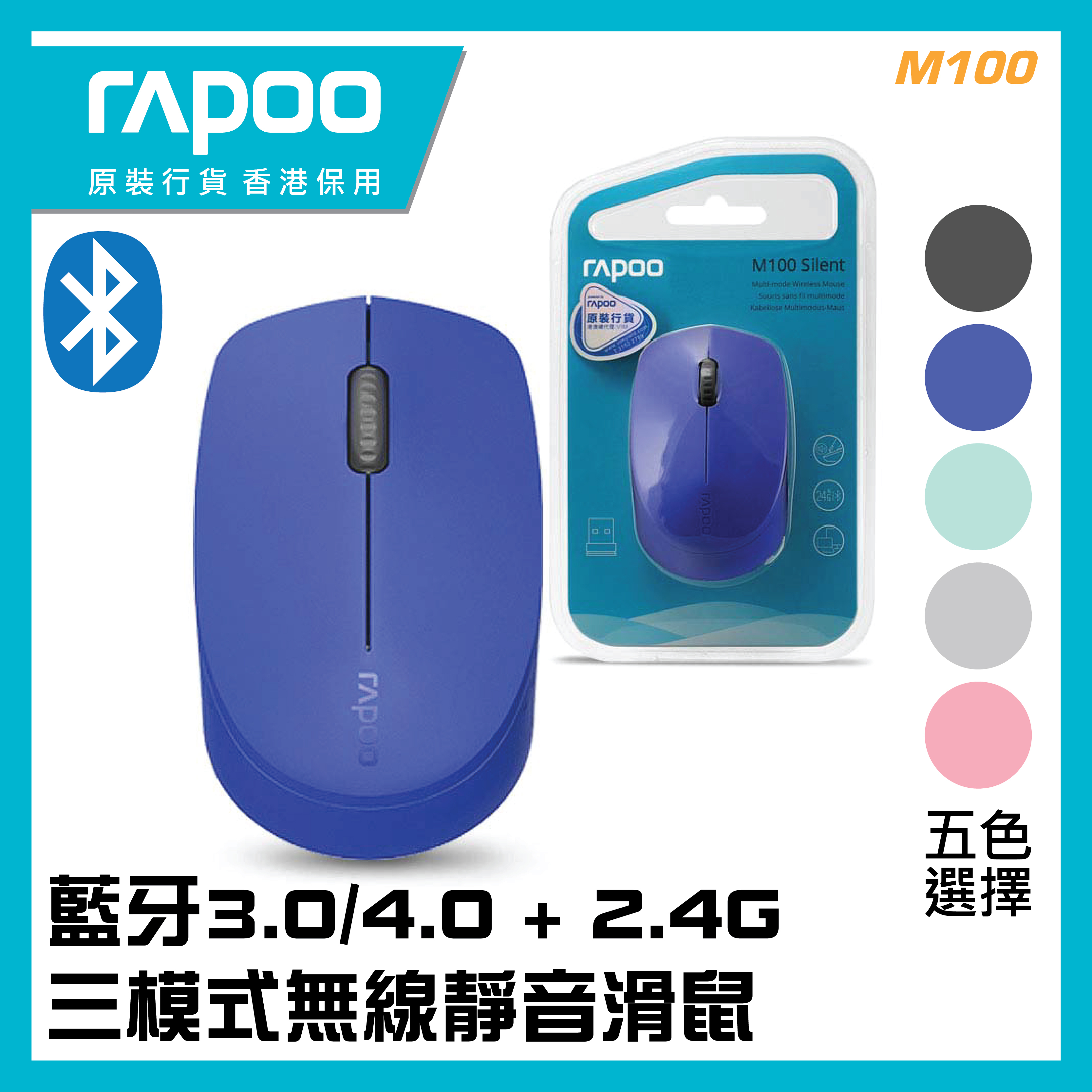 RAPOO [M100-BU] 藍牙3.0/4.0 + 2.4G 三模式無線靜音滑鼠
