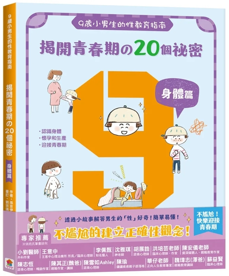 9歲小男生的性教育指南：揭開青春期の20個祕密【身體篇】
