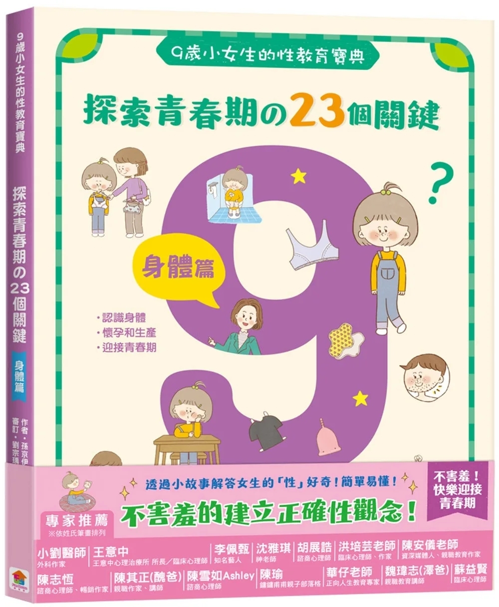 9歲小女生的性教育寶典：探索青春期の23個關鍵【身體篇】