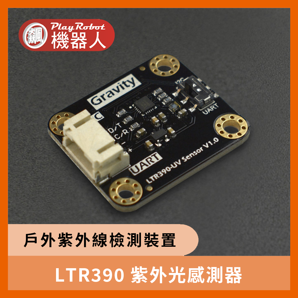 LTR390 紫外光感測器（280nm 至 430nm）- I2C 和 UART