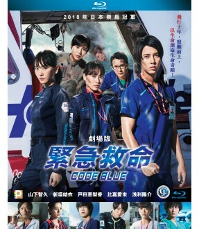 緊急救命 劇場版 (BD)