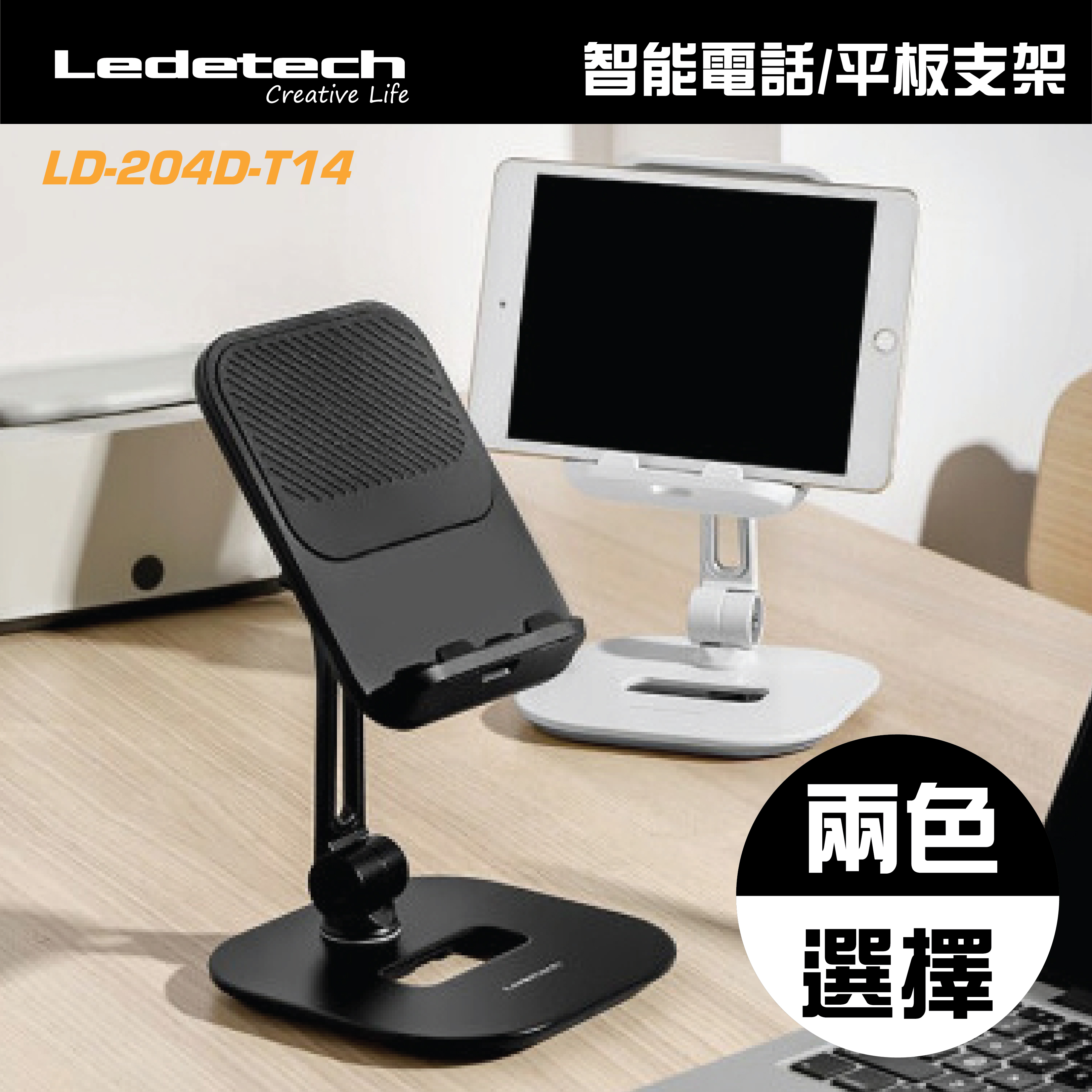 Ledetech - LD-204D-T14 單截座枱支撐板式手機平板支架