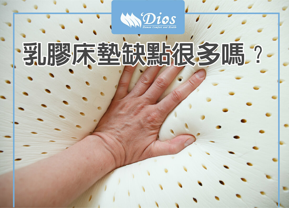 乳膠床墊缺點很多嗎？一篇帶你了解乳膠床墊相關常識！