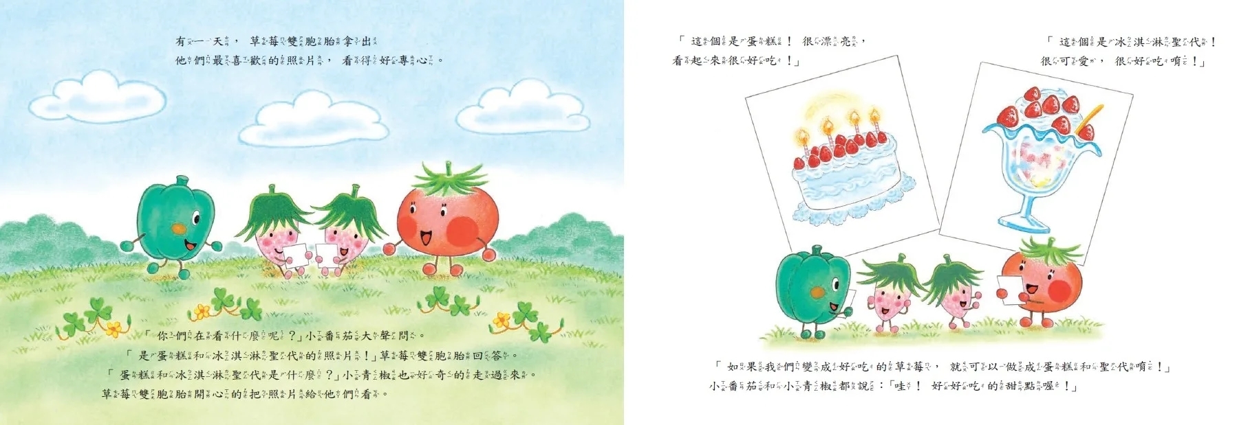 蔬菜學校5：草莓雙胞胎的煩惱