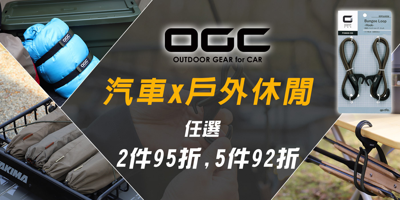 日本OGC戶外休旅汽車收納  任選2件95折.5件92折