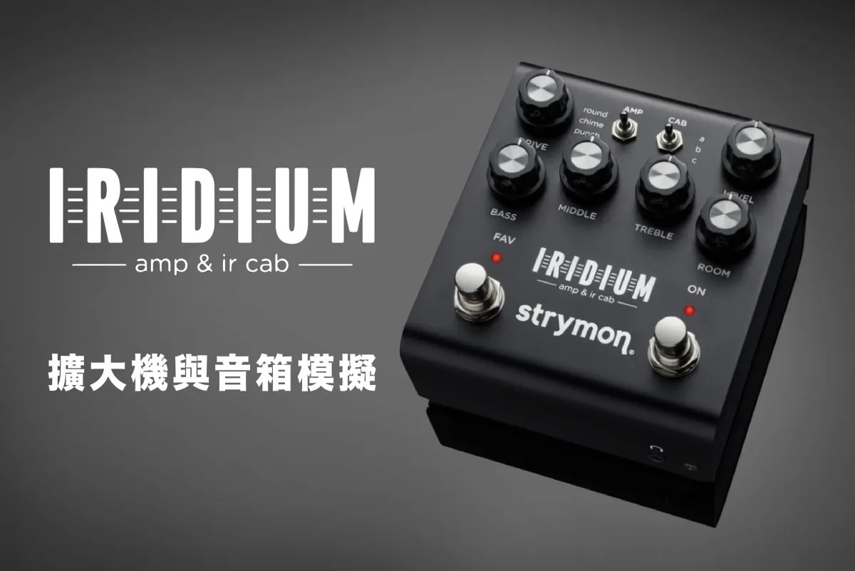 Strymon Iridium 擴大機模擬與IR音箱